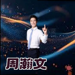 周瀚文