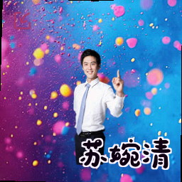 苏婉清