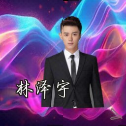 林泽宇